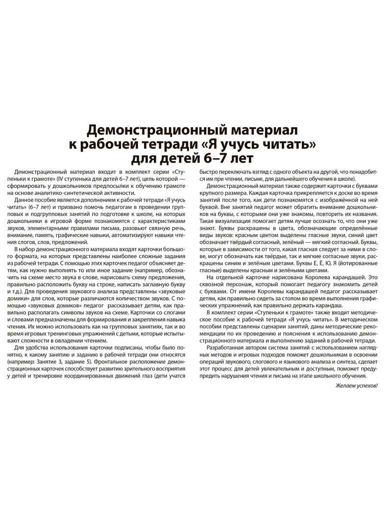 Подготовка к обучению грамоте детей 6-7 лет. Демонстрационный материал к рабочей тетради «Я учусь читать» / Косинова Е.М., производитель Сфера ТЦ , ISBN 978-5-99493-593-4, № 6