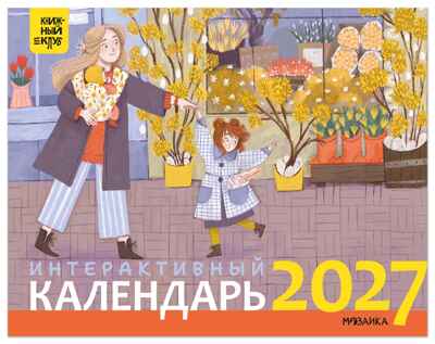 Книжный клуб. Интерактивный календарь 2027	, производитель МОЗАИКА kids , ISBN 978-5-43154-914-4 № 1