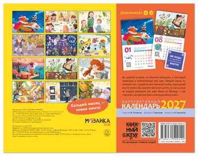 Книжный клуб. Интерактивный календарь 2027	, производитель МОЗАИКА kids , ISBN 978-5-43154-914-4 № 7
