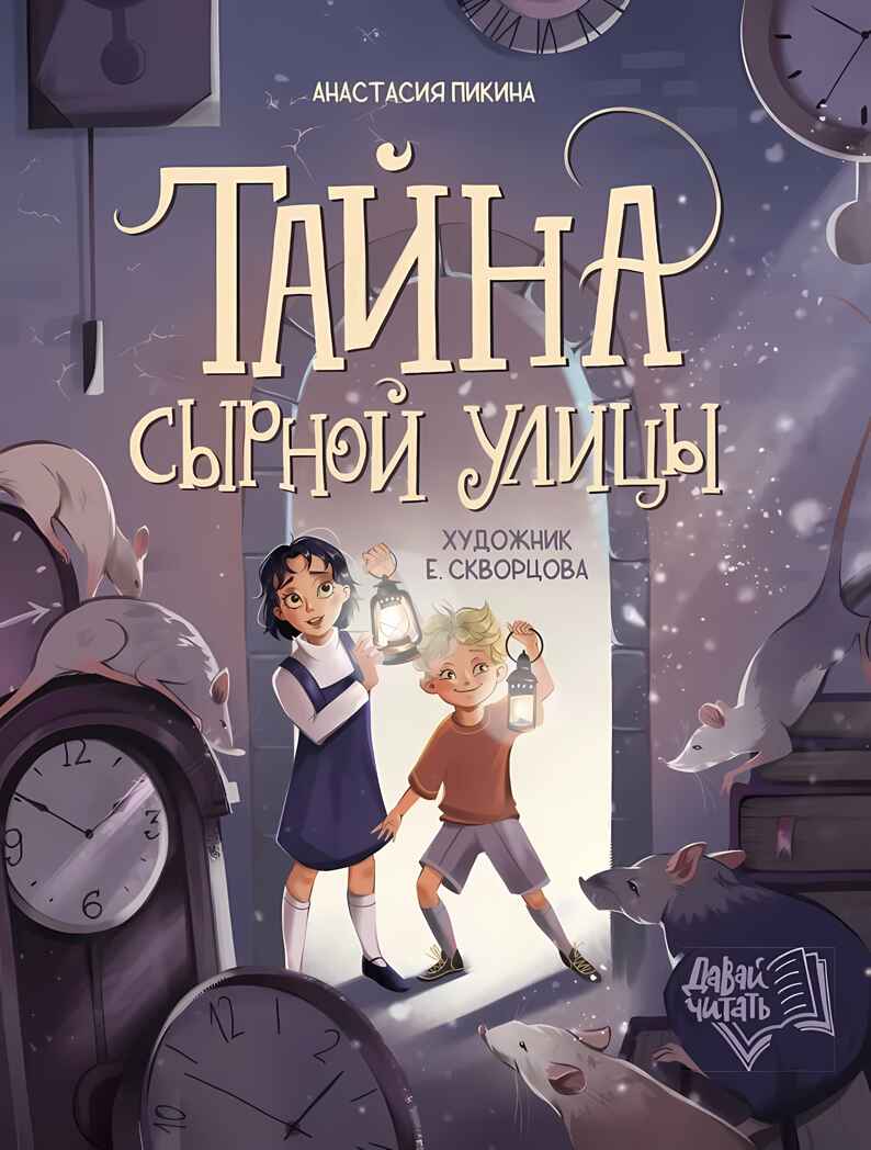 Тайна Сырной улицы, производитель «Феникс-Премьер», ISBN 978-5-22243-280-8, № 1