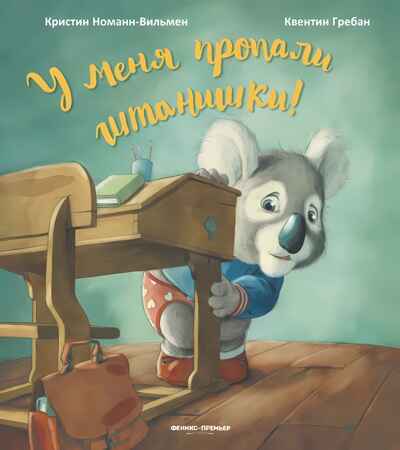 У меня пропали штанишки!, производитель «Феникс-Премьер», ISBN 978-5-22238-444-2№ 1