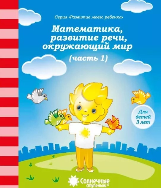 Математика, развитие речи, грамота, окружающий мир (Для детей 3 лет ч.1), производитель ООО &quot;УДИВиТ&quot;, ISBN 460-7-03789-047-3, № 1