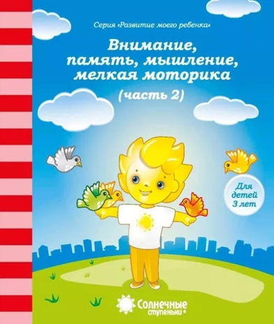 Внимание, память, мышление, мелкая моторика рук (Для детей 3 лет ч.2), производитель ООО &quot;УДИВиТ&quot;, ISBN 460-7-03789-048-0№ 1