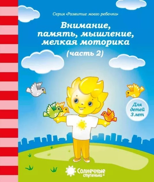 Внимание, память, мышление, мелкая моторика рук (Для детей 3 лет ч.2), производитель ООО &quot;УДИВиТ&quot;, ISBN 460-7-03789-048-0, № 1