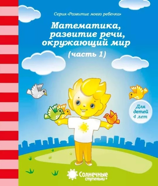 Математика, развитие речи, грамота, окружающий мир (Для детей 4 лет ч.1), производитель ООО &quot;УДИВиТ&quot;, ISBN 460-7-03789-049-7, № 1