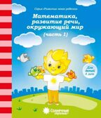 Математика, развитие речи, грамота, окружающий мир (Для детей 4 лет ч.1), производитель ООО &quot;УДИВиТ&quot;, ISBN 460-7-03789-049-7, № 1