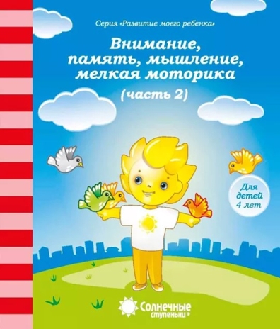 Внимание, память, мышление, мелкая моторика рук (Для детей 4 лет ч.2, производитель ООО &quot;УДИВиТ&quot;, ISBN 460-7-03789-050-3№ 1