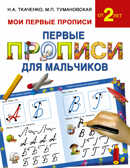 Первые прописи для мальчиков. Ткаченко Н.А., Тумановская М.П. Мои первые прописи, производитель АСТ , ISBN 978-5-17093-215-3, № 1