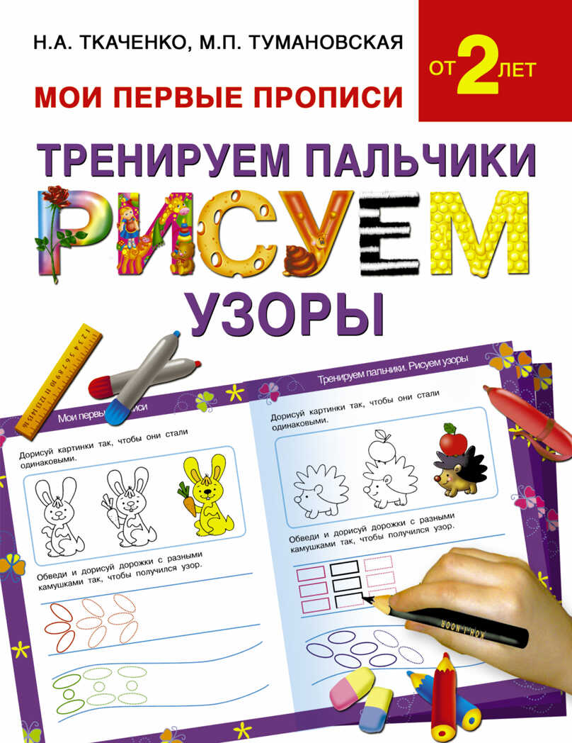 Тренируем пальчики: рисуем по узоры. Ткаченко Н.А., Тумановская М.П. Мои первые прописи, производитель АСТ , ISBN 978-5-17093-214-6, № 1