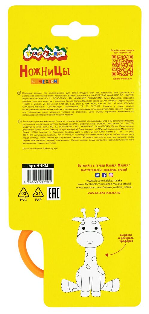 Каляка-Маляка Ножницы с чехлом, пластик, арт. НЧКМ, производитель ФАРМ, ISBN 460-2-72305-790-1, № 3