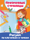 Рисуем по клеточкам и точкам. Дмитриева В.Г. Первые тетради с прозрачными страницами, производитель АСТ , ISBN 978-5-17120-194-4, № 1