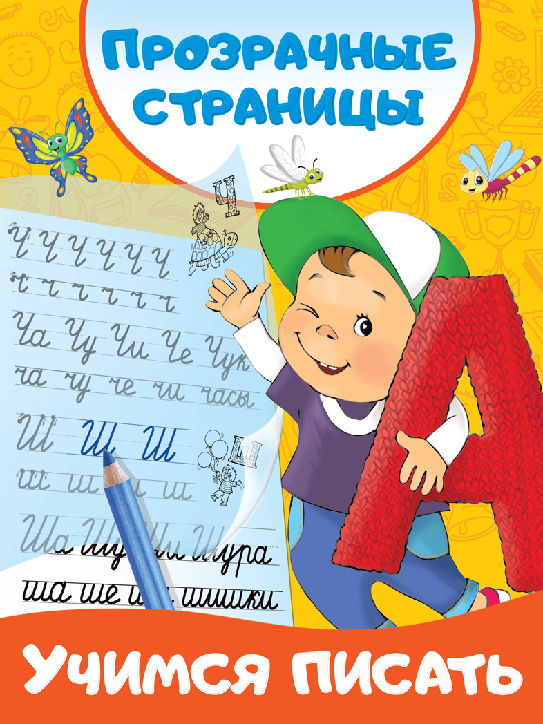 Учимся писать. Дмитриева В.Г. Первые тетради с прозрачными страницами, производитель АСТ , ISBN 978-5-17120-193-7, № 1