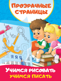 Учимся рисовать, учимся писать. Дмитриева В.Г. Первые тетради с прозрачными страницами, производитель АСТ , ISBN 978-5-17120-197-5, № 1