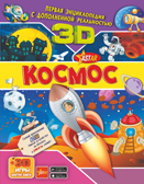 Космос. Первая энциклопедия с дополненной реальностью, производитель АСТ , ISBN 978-5-17118-244-1, № 1