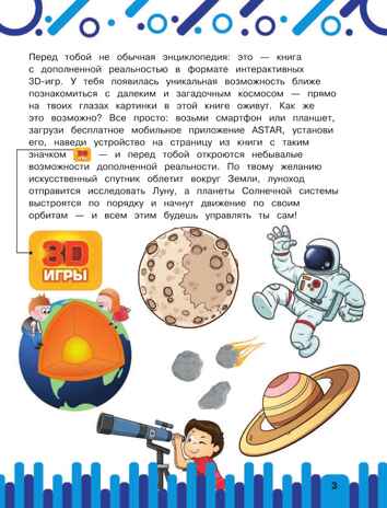 Космос. Первая энциклопедия с дополненной реальностью, производитель АСТ , ISBN 978-5-17118-244-1№ 2