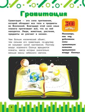 Космос. Первая энциклопедия с дополненной реальностью, производитель АСТ , ISBN 978-5-17118-244-1№ 6