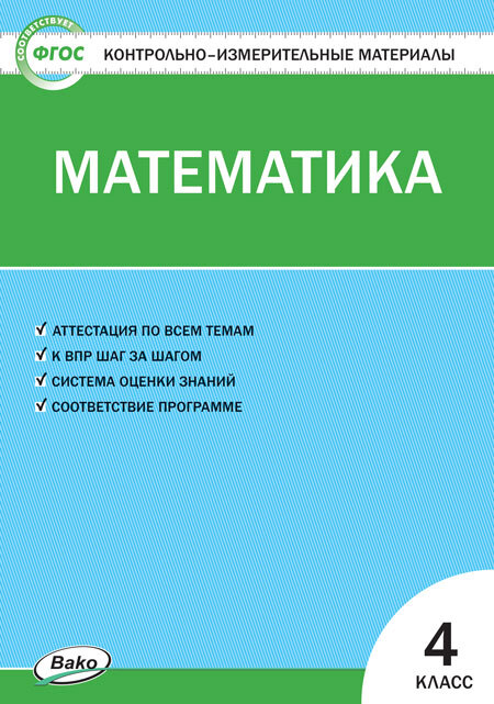 Математика. 4 класс. Контрольно-измерительные материалы, производитель Вако , ISBN 978-5-40805-387-2, № 1
