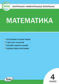 Математика. 4 класс. Контрольно-измерительные материалы, производитель Вако , ISBN 978-5-40805-387-2, № 1