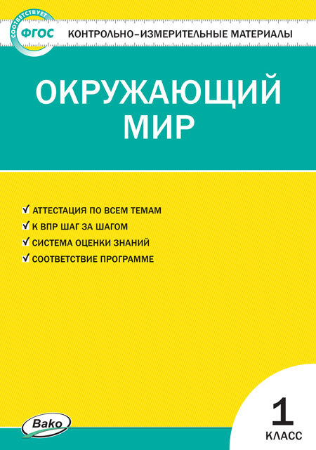 Окружающий мир. 1 класс. Контрольно-измерительные материалы, производитель Вако , ISBN 978-5-40806-601-8, № 1