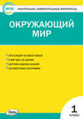 Окружающий мир. 1 класс. Контрольно-измерительные материалы, производитель Вако , ISBN 978-5-40806-601-8, № 1
