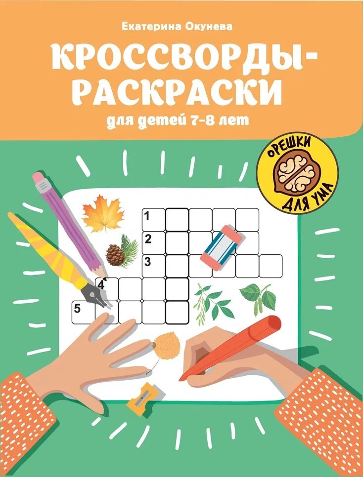 Кроссворды-раскраски для детей 7-8 лет. - Изд. 2-е, производитель Феникс ТД, ISBN 978-5-22240-848-3, № 1