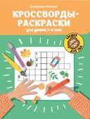 Кроссворды-раскраски для детей 7-8 лет. - Изд. 2-е, производитель Феникс ТД, ISBN 978-5-22240-848-3, № 1