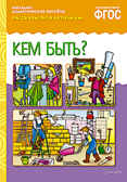 ФГОС Рассказы по картинкам. Кем быть?, производитель МОЗАИКА-СИНТЕЗ , ISBN 978-5-43150-724-3, № 1