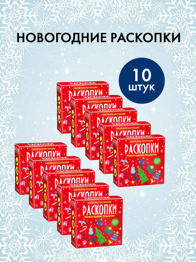Набор для проведения раскопок Новогодние подарки., производитель BUMBARAM (БУМБАРАМ), ISBN 200-9-46938-725-5, № 1