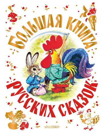 Большая книга русских сказок. Толстой А.Н., Капица О., Афанасьев А.Н. Самая большая книга (подарочная), производитель АСТ , ISBN 978-5-17138-502-6№ 1