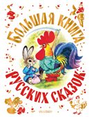 Большая книга русских сказок. Толстой А.Н., Капица О., Афанасьев А.Н. Самая большая книга (подарочная), производитель АСТ , ISBN 978-5-17138-502-6, № 1
