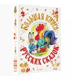 Большая книга русских сказок. Толстой А.Н., Капица О., Афанасьев А.Н. Самая большая книга (подарочная), производитель АСТ , ISBN 978-5-17138-502-6, № 2