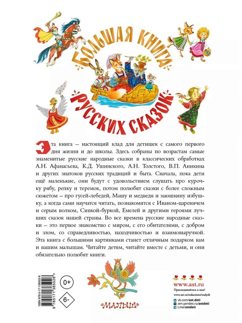 Большая книга русских сказок. Толстой А.Н., Капица О., Афанасьев А.Н. Самая большая книга (подарочная), производитель АСТ , ISBN 978-5-17138-502-6, № 14