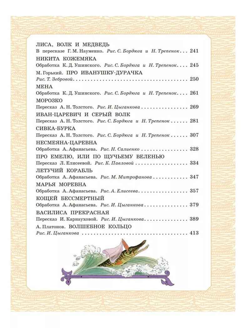Большая книга русских сказок. Толстой А.Н., Капица О., Афанасьев А.Н. Самая большая книга (подарочная), производитель АСТ , ISBN 978-5-17138-502-6, № 8