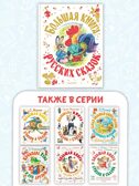 Большая книга русских сказок. Толстой А.Н., Капица О., Афанасьев А.Н. Самая большая книга (подарочная), производитель АСТ , ISBN 978-5-17138-502-6, № 9