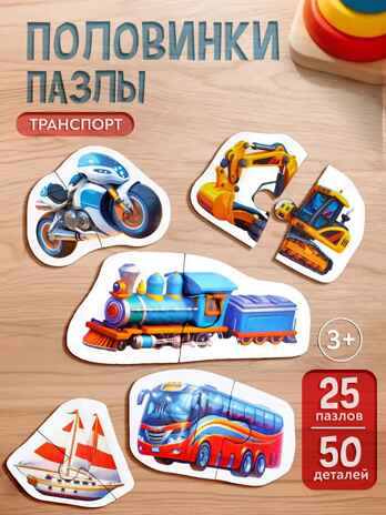 Пазлы-половинки. Транспорт 25 пазлов, 50 деталей, арт. ИН-0722, производитель Рыжий кот, ISBN 467-0-41974-309-4 № 2