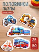 Пазлы-половинки. Транспорт 25 пазлов, 50 деталей, арт. ИН-0722, производитель Рыжий кот, ISBN 467-0-41974-309-4, № 2