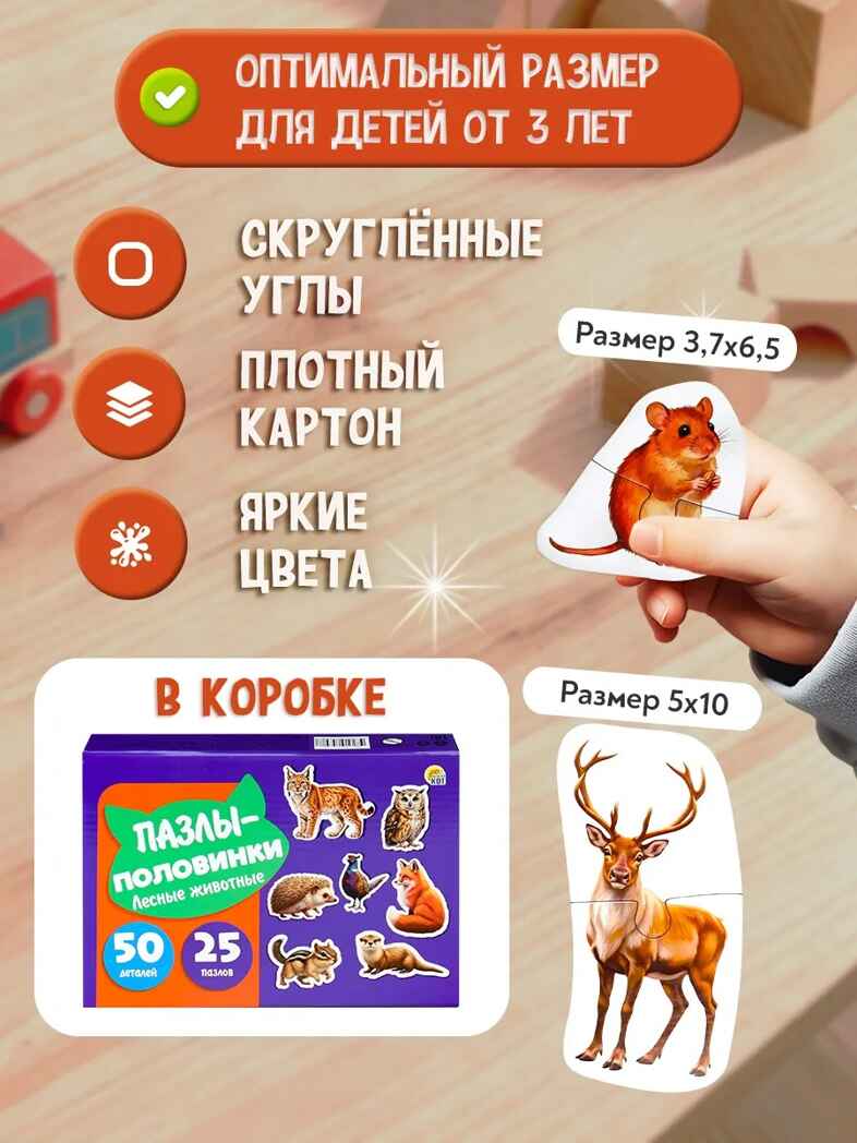 Пазлы-половинки. Лесные животные 25 пазлов, 50 деталей, арт. ИН-0721, производитель Рыжий кот, ISBN 467-0-41974-308-7, № 2