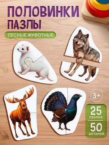 Пазлы-половинки. Лесные животные 25 пазлов, 50 деталей, арт. ИН-0721, производитель Рыжий кот, ISBN 467-0-41974-308-7 № 4