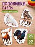 Пазлы-половинки. Лесные животные 25 пазлов, 50 деталей, арт. ИН-0721, производитель Рыжий кот, ISBN 467-0-41974-308-7, № 4