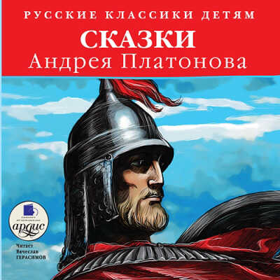 Ардис Классики детям. Сказки Андрея Платонова. Mp3, производитель АРДИС студия книгозаписи, ISBN 460-7-03176-267-7№ 1