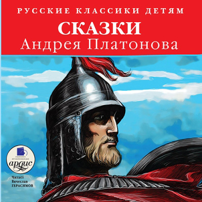 Ардис Классики детям. Сказки Андрея Платонова. Mp3, производитель АРДИС студия книгозаписи, ISBN 460-7-03176-267-7, № 1