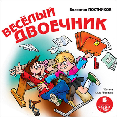 Ардис Постников В. Весёлый двоечник. Mp3, производитель АРДИС студия книгозаписи, ISBN 460-7-03176-373-5, № 1