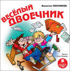 Ардис Постников В. Весёлый двоечник. Mp3, производитель АРДИС студия книгозаписи, ISBN 460-7-03176-373-5, № 1