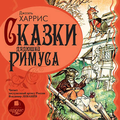 Ардис Харрис Дж. Сказки дядюшки Римуса. Mp3, производитель АРДИС студия книгозаписи, ISBN 460-7-03176-357-5№ 1