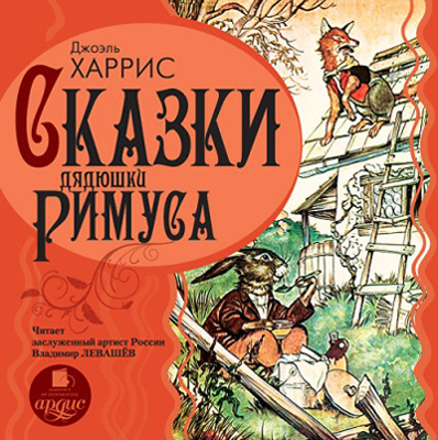 Ардис Харрис Дж. Сказки дядюшки Римуса. Mp3, производитель АРДИС студия книгозаписи, ISBN 460-7-03176-357-5, № 1