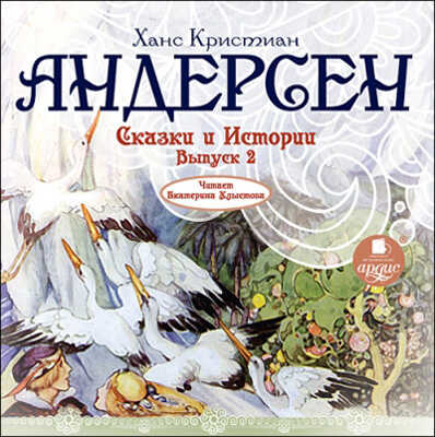 Ардис Андерсен Х.К. Сказки и истории. Выпуск 2. Mp3, производитель АРДИС студия книгозаписи, ISBN 460-7-03176-432-9№ 1
