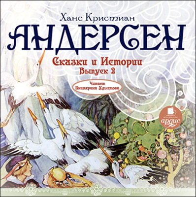 Ардис Андерсен Х.К. Сказки и истории. Выпуск 2. Mp3, производитель АРДИС студия книгозаписи, ISBN 460-7-03176-432-9, № 1