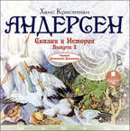 Ардис Андерсен Х.К. Сказки и истории. Выпуск 2. Mp3, производитель АРДИС студия книгозаписи, ISBN 460-7-03176-432-9, № 1