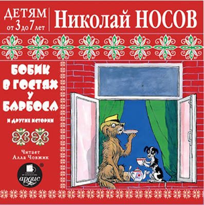 Ардис Детям от 3 до 7 лет. Носов Н.Бобик в гостях у Барбоса и др. истории. Mp3, производитель АРДИС студия книгозаписи, ISBN 460-7-03176-427-5, № 1