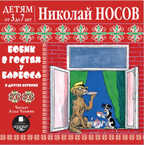 Ардис Детям от 3 до 7 лет. Носов Н.Бобик в гостях у Барбоса и др. истории. Mp3, производитель АРДИС студия книгозаписи, ISBN 460-7-03176-427-5, № 1